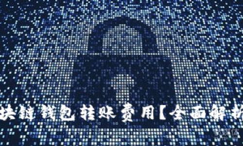 如何降低区块链钱包转账费用?全面解析及节省技巧