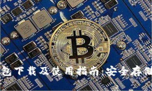 比特币热钱包下载及使用指南:安全存储与便捷交易