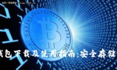比特币热钱包下载及使用指南:安全存储与便捷