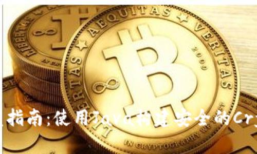 以太坊Parity钱包开发指南:使用Java构建安全的Cryptocurrency Wallet