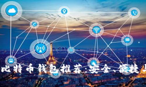 2023年最佳比特币钱包推荐:安全、便捷与功能性兼顾