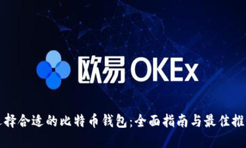 选择合适的比特币钱包:全面指南与最佳推荐