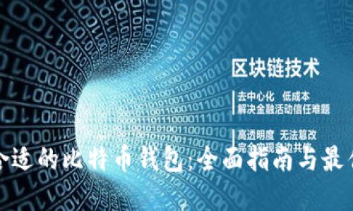 选择合适的比特币钱包:全面指南与最佳推荐