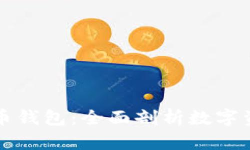 中国银行虚拟币钱包:全面剖析数字资产管理新趋势