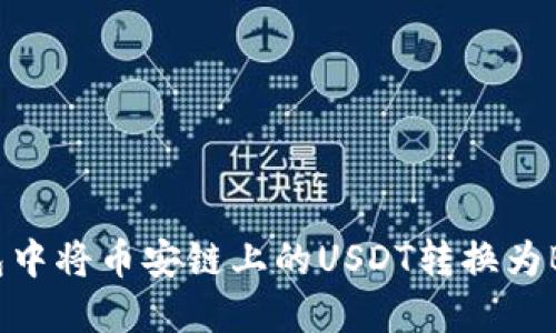 如何在TP钱包中将币安链上的USDT转换为BNB:详细指南
