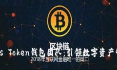 区块链Plus Token钱包团队:引领数字资产管理新时