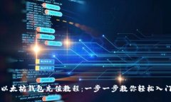 以太坊钱包充值教程:一步一步教你轻松入门