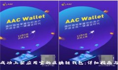 如何成功上架应用宝的区块链钱包:详细指南与