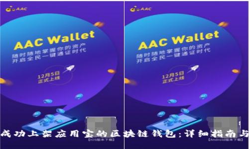 如何成功上架应用宝的区块链钱包:详细指南与策略