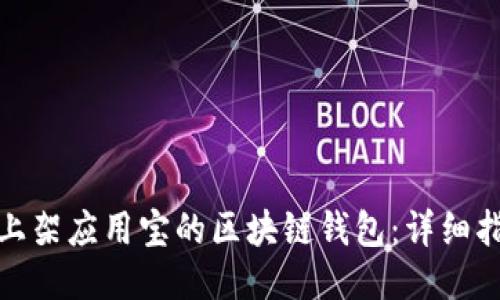 如何成功上架应用宝的区块链钱包:详细指南与策略