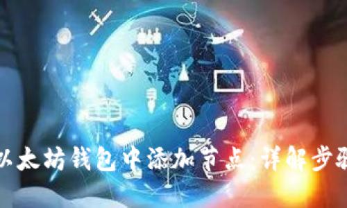 如何在以太坊钱包中添加节点:详解步骤与技巧