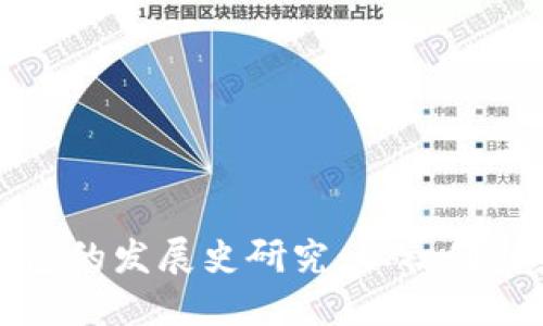 区块链钱包的发展史研究:从初创到未来趋势