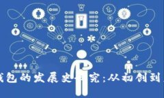 区块链钱包的发展史研究:从初创到未来趋势