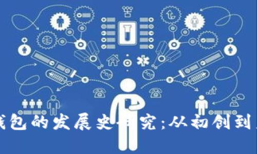 区块链钱包的发展史研究:从初创到未来趋势