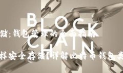 比特币存储:钱包管理的全面指南比特币怎样安