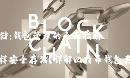 比特币存储:钱包管理的全面指南
比特币怎样安全存储?详解比特币钱包类型与选择