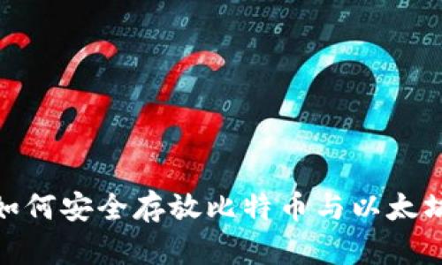 2023年终极指南:如何安全存放比特币与以太坊钱包的选择与使用