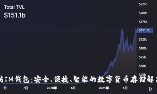 以太坊IM钱包:安全、便捷、智能的数字货币存储解决方案