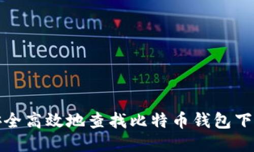 如何安全高效地查找比特币钱包下载地址
