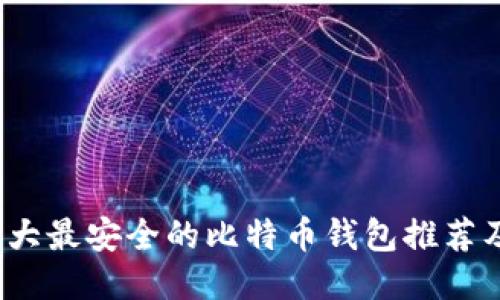 2023年十大最安全的比特币钱包推荐及使用指南