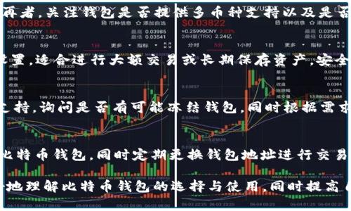 安全可靠的比特币钱包：苹果版下载指南
keywords比特币钱包, 苹果版, 下载指南, 安全性/keywords

安全可靠的比特币钱包：苹果版下载指南

随着区块链技术的不断发展，比特币作为一种数字货币，其应用场景越来越广泛。对于大多数用户而言，安全地存储和管理比特币是至关重要的。相较于其他平台，使用手机钱包可以让用户在日常生活中更加便捷地管理自己的数字资产。本文将围绕官网比特币钱包苹果版的下载进行详细介绍，帮助用户了解如何选择和使用安全可靠的比特币钱包。

什么是比特币钱包？
比特币钱包是一种数字钱包，主要用于存储和管理比特币。这种钱包可以分为热钱包和冷钱包两种类型。热钱包通常在线使用，便于进行日常交易；冷钱包则离线存储，更加安全，适合长期持有。用户在选择比特币钱包时，需要综合考虑安全性、便捷性和功能性等多方面因素。

选择安全的比特币钱包的重要性
随着比特币的普及，黑客攻击和安全漏洞频频出现，因此选择安全的比特币钱包至关重要。一个不安全的钱包可能导致用户的资产被盗，造成无法弥补的损失。此外，钱包的安全性还与其私钥的管理紧密相关，私钥若被他人获取，用户的资产就会面临风险。因此，在下载比特币钱包时，应确保选择来自官方网站的安全版本。

如何下载比特币钱包苹果版
下载比特币钱包苹果版的过程相对简单，但为确保安全，用户应遵循以下步骤：
ul
    listrong访问官方网站：/strong首先，用户需要访问比特币钱包的官方网站，以确保下载的版本是安全和最新的。/li
    listrong选择苹果版下载：/strong在官网上找到下载页面，选择适合自己设备的苹果版进行下载。/li
    listrong安装软件：/strong下载完成后，打开安装文件，按照提示完成安装。/li
    listrong创建新钱包或导入旧钱包：/strong安装完成后，用户可以选择创建新钱包或者导入已有的钱包。/li
/ul

比特币钱包的常见功能介绍
一个优秀的比特币钱包应具备多种实用功能，以满足用户的不同需求。以下是一些常见的比特币钱包功能：
ul
    listrong发送和接收比特币：/strong用户可以通过钱包轻松发送和接收比特币，无需复杂的注册和验证过程。/li
    listrong交易记录：/strong钱包会自动记录用户的交易历史，方便用户随时查看。/li
    listrong安全备份：/strong支持安全备份和恢复功能，以防止意外丢失数据。/li
    listrong多币种支持：/strong一些钱包支持多种数字货币，方便用户在一个平台上管理各种资产。/li
/ul

比特币钱包使用中的安全策略
尽管选择安全的钱包很重要，但用户在使用过程中也应采取一系列安全策略，以保护自己的资产：
ul
    listrong定期更新：/strong定期检查钱包程序是否有更新，确保使用最新版，获取最新的安全修复。/li
    listrong保护私钥：/strong不要将私钥分享给任何人，最好使用冷钱包进行长期存储。/li
    listrong启用双重认证：/strong如果钱包支持双重认证，一定要启用，以增加安全层级。/li
    listrong谨慎链接公用网络：/strong避免在公共Wi-Fi下使用钱包，确保交易的安全性。/li
/ul

常见问题解答

1. 比特币钱包安全吗？
比特币钱包的安全性取决于多个因素，包括钱包的类型（热钱包还是冷钱包）、开发团队的背景、社区的认可度等。热钱包由于在线存储，面临更多攻击风险；而冷钱包则安全性更高，适合长期持有。此外，用户使用钱包时的习惯，如私钥管理、软件更新等，也会影响安全性。因此，用户应选择知名且信誉良好的钱包，并确保自身操作的安全。

2. 如何找寻适合自己的比特币钱包？
选择适合自己的比特币钱包可以从几个方面考虑：首先，了解自己的使用习惯，若频繁交易可选择热钱包，若长时间持有可考虑冷钱包；其次，查看钱包的用户评价和安全性报告；再者，关注钱包是否提供多币种支持以及是否有便捷的交易功能；最后，确保钱包的易用性，操作界面友好，支持多语言等。

3. 手机比特币钱包和桌面钱包有什么区别？
手机比特币钱包和桌面钱包在使用场景和安全性方面有所不同。手机钱包便于用户日常交易，随时随地都能方便地进行交易操作；而桌面钱包通常提供更为强大的功能和安全设置，适合进行大额交易或长期保存资产。安全性方面，由于手机钱包时常在线，更容易受到网络攻击；而桌面钱包通常需要下载完整的软件，增加了一定的安全性。因此，用户在选择时应根据自己的需求和使用场景进行选择。

4. 如果我的比特币钱包被黑客攻击，我该怎么办？
如果发生比特币钱包被黑客攻击的情况，首先应及时断开互联网连接，避免进一步损失。接下来，立即检查自己的交易记录，查看被盗金额以及时间等信息。及时联系钱包的客服支持，询问是否有可能冻结钱包，同时根据需求修改相关密码和安全信息。此外，若私钥已暴露，建议尽快将剩余资产转移到其他安全的钱包中，并进行深入的安全审查和设置。

5. 如何确保我的比特币交易不被监控？
要确保比特币交易不被监控，用户可以采取以下措施：使用隐私性更高的币种进行交易，例如门罗币（Monero）；在进行交易时使用VPN，隐藏自己的IP地址；避免在公共场合使用比特币钱包，同时定期更换钱包地址进行交易；使用混币服务，使交易过程更加匿名。不过要注意，使用以上服务需确保其合法合规。

综上所述，比特币钱包的使用虽然相对简单，但安全性不可忽视。通过下载官方网站的苹果版钱包，用户能够方便地管理自己的比特币资产。希望本文提供的信息能够帮助您更好地理解比特币钱包的选择与使用，同时提高自身的安全意识。