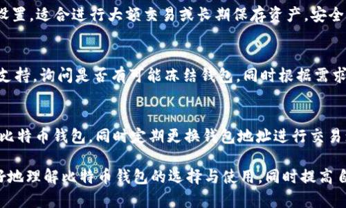 安全可靠的比特币钱包：苹果版下载指南
keywords比特币钱包, 苹果版, 下载指南, 安全性/keywords

安全可靠的比特币钱包：苹果版下载指南

随着区块链技术的不断发展，比特币作为一种数字货币，其应用场景越来越广泛。对于大多数用户而言，安全地存储和管理比特币是至关重要的。相较于其他平台，使用手机钱包可以让用户在日常生活中更加便捷地管理自己的数字资产。本文将围绕官网比特币钱包苹果版的下载进行详细介绍，帮助用户了解如何选择和使用安全可靠的比特币钱包。

什么是比特币钱包？
比特币钱包是一种数字钱包，主要用于存储和管理比特币。这种钱包可以分为热钱包和冷钱包两种类型。热钱包通常在线使用，便于进行日常交易；冷钱包则离线存储，更加安全，适合长期持有。用户在选择比特币钱包时，需要综合考虑安全性、便捷性和功能性等多方面因素。

选择安全的比特币钱包的重要性
随着比特币的普及，黑客攻击和安全漏洞频频出现，因此选择安全的比特币钱包至关重要。一个不安全的钱包可能导致用户的资产被盗，造成无法弥补的损失。此外，钱包的安全性还与其私钥的管理紧密相关，私钥若被他人获取，用户的资产就会面临风险。因此，在下载比特币钱包时，应确保选择来自官方网站的安全版本。

如何下载比特币钱包苹果版
下载比特币钱包苹果版的过程相对简单，但为确保安全，用户应遵循以下步骤：
ul
    listrong访问官方网站：/strong首先，用户需要访问比特币钱包的官方网站，以确保下载的版本是安全和最新的。/li
    listrong选择苹果版下载：/strong在官网上找到下载页面，选择适合自己设备的苹果版进行下载。/li
    listrong安装软件：/strong下载完成后，打开安装文件，按照提示完成安装。/li
    listrong创建新钱包或导入旧钱包：/strong安装完成后，用户可以选择创建新钱包或者导入已有的钱包。/li
/ul

比特币钱包的常见功能介绍
一个优秀的比特币钱包应具备多种实用功能，以满足用户的不同需求。以下是一些常见的比特币钱包功能：
ul
    listrong发送和接收比特币：/strong用户可以通过钱包轻松发送和接收比特币，无需复杂的注册和验证过程。/li
    listrong交易记录：/strong钱包会自动记录用户的交易历史，方便用户随时查看。/li
    listrong安全备份：/strong支持安全备份和恢复功能，以防止意外丢失数据。/li
    listrong多币种支持：/strong一些钱包支持多种数字货币，方便用户在一个平台上管理各种资产。/li
/ul

比特币钱包使用中的安全策略
尽管选择安全的钱包很重要，但用户在使用过程中也应采取一系列安全策略，以保护自己的资产：
ul
    listrong定期更新：/strong定期检查钱包程序是否有更新，确保使用最新版，获取最新的安全修复。/li
    listrong保护私钥：/strong不要将私钥分享给任何人，最好使用冷钱包进行长期存储。/li
    listrong启用双重认证：/strong如果钱包支持双重认证，一定要启用，以增加安全层级。/li
    listrong谨慎链接公用网络：/strong避免在公共Wi-Fi下使用钱包，确保交易的安全性。/li
/ul

常见问题解答

1. 比特币钱包安全吗？
比特币钱包的安全性取决于多个因素，包括钱包的类型（热钱包还是冷钱包）、开发团队的背景、社区的认可度等。热钱包由于在线存储，面临更多攻击风险；而冷钱包则安全性更高，适合长期持有。此外，用户使用钱包时的习惯，如私钥管理、软件更新等，也会影响安全性。因此，用户应选择知名且信誉良好的钱包，并确保自身操作的安全。

2. 如何找寻适合自己的比特币钱包？
选择适合自己的比特币钱包可以从几个方面考虑：首先，了解自己的使用习惯，若频繁交易可选择热钱包，若长时间持有可考虑冷钱包；其次，查看钱包的用户评价和安全性报告；再者，关注钱包是否提供多币种支持以及是否有便捷的交易功能；最后，确保钱包的易用性，操作界面友好，支持多语言等。

3. 手机比特币钱包和桌面钱包有什么区别？
手机比特币钱包和桌面钱包在使用场景和安全性方面有所不同。手机钱包便于用户日常交易，随时随地都能方便地进行交易操作；而桌面钱包通常提供更为强大的功能和安全设置，适合进行大额交易或长期保存资产。安全性方面，由于手机钱包时常在线，更容易受到网络攻击；而桌面钱包通常需要下载完整的软件，增加了一定的安全性。因此，用户在选择时应根据自己的需求和使用场景进行选择。

4. 如果我的比特币钱包被黑客攻击，我该怎么办？
如果发生比特币钱包被黑客攻击的情况，首先应及时断开互联网连接，避免进一步损失。接下来，立即检查自己的交易记录，查看被盗金额以及时间等信息。及时联系钱包的客服支持，询问是否有可能冻结钱包，同时根据需求修改相关密码和安全信息。此外，若私钥已暴露，建议尽快将剩余资产转移到其他安全的钱包中，并进行深入的安全审查和设置。

5. 如何确保我的比特币交易不被监控？
要确保比特币交易不被监控，用户可以采取以下措施：使用隐私性更高的币种进行交易，例如门罗币（Monero）；在进行交易时使用VPN，隐藏自己的IP地址；避免在公共场合使用比特币钱包，同时定期更换钱包地址进行交易；使用混币服务，使交易过程更加匿名。不过要注意，使用以上服务需确保其合法合规。

综上所述，比特币钱包的使用虽然相对简单，但安全性不可忽视。通过下载官方网站的苹果版钱包，用户能够方便地管理自己的比特币资产。希望本文提供的信息能够帮助您更好地理解比特币钱包的选择与使用，同时提高自身的安全意识。