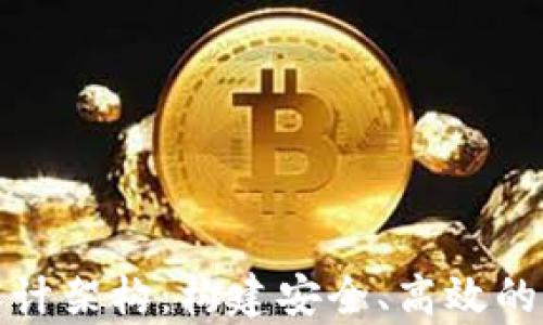全面解析区块链钱包设计架构:构建安全、高效的数字资产管理解决方案