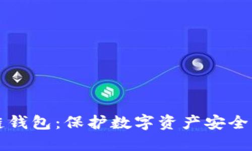 以太坊冷链钱包:保护数字资产安全的最佳选择