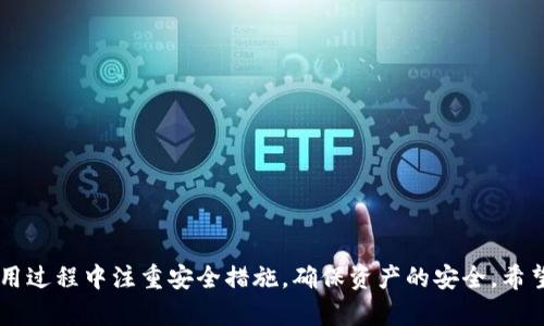 比特币硬钱包在哪里购买？全面指南/  
比特币硬钱包, 购买硬钱包, 数字货币安全, 加密货币存储/guanjianci  

随着比特币和其他加密货币的普及，越来越多的投资者和用户开始关注如何安全地存储自己的数字资产。在众多存储方式中，硬钱包以其安全性和便捷性受到青睐。那么，您是否想知道比特币硬钱包在哪里购买？在这篇全面的指南中，我们将为您解答这个问题，并帮助您选择最适合您的硬钱包。

什么是比特币硬钱包？
比特币硬钱包是一种物理设备，旨在安全地存储用户的私钥和公钥。与在线钱包或软件钱包不同，硬钱包将私钥保存在离线状态，从而避免黑客攻击和其他安全隐患。硬钱包的种类包括USB硬件钱包、纸钱包等，其中以硬件设备最为常见。

硬钱包的工作原理是通过生成和存储私钥，用户可以在不连接互联网的情况下安全地管理其加密资产。此外，许多硬钱包还配备了额外的安全功能，如PIN码保护、恢复种子短语等，进一步增强了安全性。

比特币硬钱包的优点
1. 安全性：由于硬钱包是离线存储，黑客无法远程攻击。
2. 易用性：大多数硬钱包都提供用户友好的界面，适合新手和专业用户。
3. 密钥保护：用户的私钥始终存储在硬件设备中，降低了丢失或被盗的风险。
4. 支持多种加密货币：很多硬钱包支持多种加密资产，方便用户管理。

比特币硬钱包的购买渠道
在购买比特币硬钱包时，您可以选择多个渠道：
1. 官方商店：直接访问硬钱包制造商的官方网站，如Ledger、Trezor等，可以确保您购买到正品。
2. 电子商务平台：像Amazon、eBay等大型电子商务网站上也能找到各种硬钱包，务必查看卖家的评价和商品的真伪。
3. 线下商店：一些科技相关的实体店或黄金珠宝店也可能销售硬钱包，您可以通过实地查看和咨询获得购买建议。

5个相关问题

1. 如何选择合适的比特币硬钱包？
在选择合适的比特币硬钱包时，您需考虑多种因素：
ul
li安全性：检查钱包的安全特性，例如私钥管理、加密级别和多重签名功能。/li
li兼容性：确保硬钱包支持您打算存储的加密货币。/li
li易用性：选择用户界面友好的钱包，让管理资产变得简单。/li
li价格：比较不同品牌和型号的价格，确保物有所值。/li
li客户支持：查看不同制造商的客户服务质量，以便在遇到问题时能获得及时帮助。/li
/ul

2. 比特币硬钱包的安全性如何保障？
硬钱包的安全性主要体现在以下几个方面：
ul
li离线存储：私钥不在互联网中暴露，极大降低了被攻击的风险。/li
liPIN码保护：大多数硬钱包都要求用户设置PIN码，防止未授权用户访问。/li
li恢复短语：一般硬钱包会提供一组恢复短语，用户可以使用它们在设备丢失或损坏时恢复访问权。/li
li固件更新：硬钱包厂家定期发布更新，用户应及时更新以防止安全漏洞。/li
/ul

3. 硬钱包与软件钱包的区别是什么？
硬钱包和软件钱包的主要区别在于存储方式：
ul
li硬钱包是物理设备，私钥存储在硬件中；软件钱包是应用程序，私钥存储在网络上或设备本身。/li
li安全性方面，硬钱包由于离线存储而更安全；软件钱包易受网络攻击。/li
li便携性，软件钱包可以在手机或电脑上随时访问，而硬钱包需要随身携带设备。/li
/ul

4. 比特币硬钱包的设置和使用教程
设置比特币硬钱包相对简单，一般步骤如下：
ul
li购买硬钱包：确保从官方渠道或可信赖的商家购买。/li
li下载并安装钱包软件：大部分硬钱包都有配套的软件，用户需下载安装。/li
li初始化设备：通过该软件连接硬钱包，按照提示设置PIN码。/li
li生成恢复短语：确保您将恢复短语安全存储，这是丢失或损坏硬钱包时恢复资产的关键。/li
li向硬钱包转移资金：按照软件指引，您可以生成接收地址，将比特币或其他加密货币转入。/li
/ul

5. 如何处理硬钱包丢失或损坏的问题？
如果您的硬钱包丢失或损坏，可按照以下步骤处理：
ul
li使用恢复短语：如果仍然保留恢复短语，则可以在新的硬钱包或其他支持的设备上恢复资产。/li
li联系客户支持：大多数硬钱包制造商提供客户支持，可以咨询关于如何恢复的建议。/li
li确保备份：在购买硬钱包时，务必备份恢复短语，预防未来的损失。/li
/ul

总之，比特币硬钱包的选择和购买需要您充分了解自己的需求，比较不同产品特性，从而选择出最适合您的硬钱包，同时在使用过程中注重安全措施，确保资产的安全。希望本篇指南能够帮助您更好地了解比特币硬钱包，并作出明智的选择。