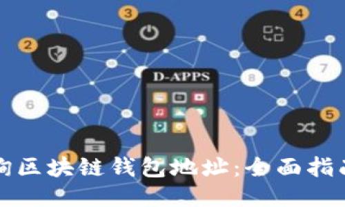 如何查询区块链钱包地址:全面指南与技巧