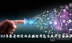 2023年最受欢迎的区块链钱包交互平台全面评测