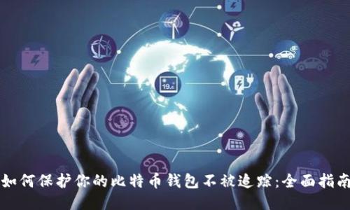 如何保护你的比特币钱包不被追踪:全面指南