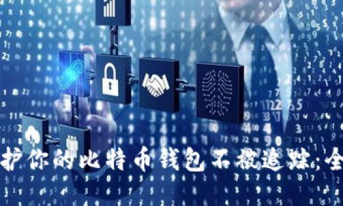 如何保护你的比特币钱包不被追踪:全面指南
