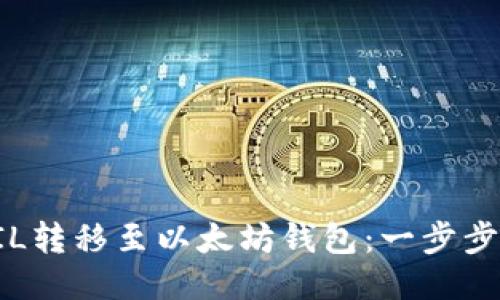 如何将FIL转移至以太坊钱包:一步步详细指南