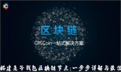 如何搭建麦子钱包区块链节点:一步步详解与最