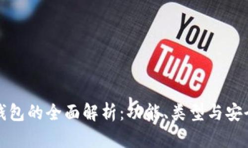 比特币钱包的全面解析:功能、类型与安全性详解