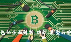 比特币钱包的全面解析:功能、类型与安全性详