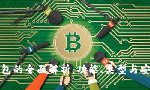 比特币钱包的全面解析:功能、类型与安全性详解