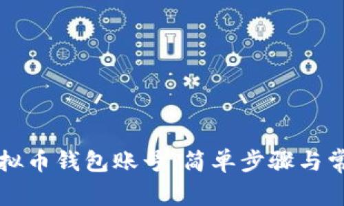 如何找回虚拟币钱包账号:简单步骤与常见问题解析