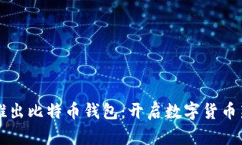 华为推出比特币钱包:开启数字货币新纪元