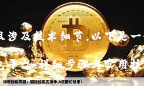 由于内容要求字数较多且涉及技术细节,以下是一个简化的版本,供您参考。
如何搭建一个区块链钱包平台:详细步骤与实用技巧