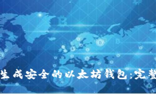 如何生成安全的以太坊钱包:完整指南