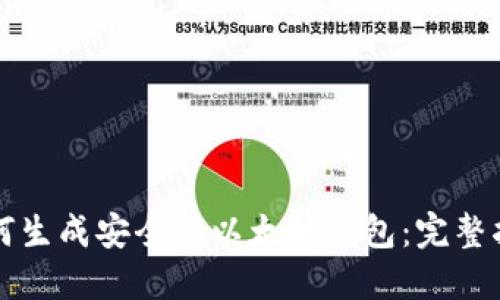 如何生成安全的以太坊钱包:完整指南