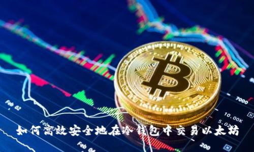 如何高效安全地在冷钱包中交易以太坊