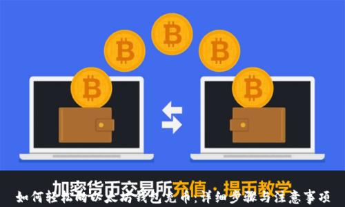 如何轻松向以太坊钱包充币:详细步骤与注意事项