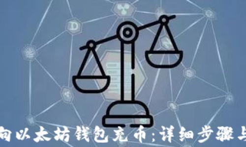 如何轻松向以太坊钱包充币:详细步骤与注意事项