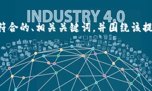 由于您的请求涉及较长的内容,我将为您提供一个适合推广并符合的、相关关键词,并围绕该提供一个概述和问题设置的框架。详细内容可根据需要进行扩展。
比特币钱包文件网盘:安全存储与便捷访问的最佳解决方案
