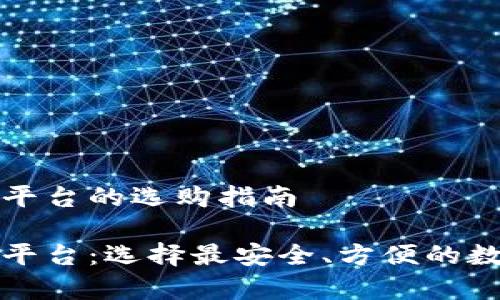 比特币钱包官网平台的选购指南
比特币钱包官网平台:选择最安全、方便的数字货币存储方案