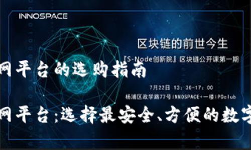 比特币钱包官网平台的选购指南
比特币钱包官网平台:选择最安全、方便的数字货币存储方案