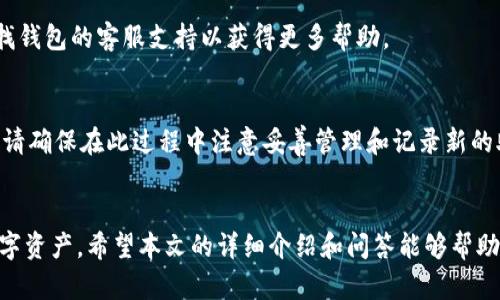 如何在以太坊钱包中添加助记词：详细操作指南

以太坊钱包, 添加助记词, 助记词安全, 区块链技术/guanjianci

引言
在数字货币的世界里，以太坊（Ethereum）钱包扮演着至关重要的角色。通过以太坊钱包，用户可以存储、发送和接收以太坊（ETH）及其基于ERC-20标准的代币。助记词作为一个私密信息的载体，是确保用户钱包安全的重要组成部分。本文将详细介绍如何在以太坊钱包中添加助记词，并回答一些与之相关的重要问题，以助于读者更好地理解和应用这一概念。

什么是助记词?
助记词，又称为恢复词（Recovery Phrase），通常为一组由12至24个单词组成的词语序列。它是钱包私钥的一个人类可读的表示，用户在创建钱包时会生成一组助记词。助记词的主要作用是允许用户在丢失或更换设备时恢复对其以太坊账户的访问。每个助记词都是由一系列随机词语组成，具有高度的安全性，因此用户必须妥善保管，以免遭受资产损失。

如何在以太坊钱包中添加助记词
在以太坊钱包中添加助记词通常意味着你要创建一个新的钱包或恢复一个现有的钱包。以下是详细的步骤，帮助你在以太坊钱包中添加助记词：

h4步骤一：选择一个及其安全的钱包/h4
首先，你需要选择一个以太坊钱包。市面上有许多类型的钱包，包括硬件钱包（如Ledger、Trezor）、桌面钱包（如Mist、Etherwall）和移动钱包（如MetaMask、Trust Wallet）。选择钱包时，建议选择知名度高且反馈良好的钱包，并确保它具有保护你的助记词和私钥的功能。

h4步骤二：创建新钱包/h4
打开你选择的钱包应用，选择“创建新钱包”。大多数钱包会让你生成一组新的助记词。在此过程中，务必认真阅读并理解钱包的操作提示，确保你清楚助记词的重要性。

h4步骤三：保存助记词/h4
系统会提供一组助记词，通常是12-24个简单的单词。这些单词是你将来恢复钱包所必需的。请认真保存这组助记词，可以写在纸上并存放在安全的地方，切勿将其存储在设备或云中，以避免黑客攻击。在保存完助记词后，钱包会要求你验证助记词，以确保你已正确记录。

h4步骤四：添加助记词到现有钱包/h4
如果你已有一个以太坊钱包并希望添加助记词以保护账户，你需要进行恢复操作。要恢复钱包，打开钱包应用，选择“恢复钱包”或“导入钱包”选项。输入你保存的助记词，系统会自动链接到你的钱包地址，展示相应的余额和交易记录。

助记词的安全性与最佳实践
助记词的安全至关重要，以下是一些最佳实践，以确保你的助记词不被泄露：

h4最佳实践一：纸质保存/h4
将助记词写在纸上而不是数字记录。纸质保存能有效降低被黑客攻击的风险，确保用户账户更安全。

h4最佳实践二：定期检查钱包安全/h4
定期检查钱包的安全措施和更新钱包应用，以降低技术漏洞带来的风险，保持资产的安全。

h4最佳实践三：使用多重签名/h4
如果资产较大，考虑使用多重签名钱包。多重签名要求多种密钥来访问资金，进一步提升安全性。

与以太坊钱包和助记词相关的常见问题

h4问题一：如果我丢失了助记词，我还能找回我的钱包吗？/h4
不幸的是，如果你丢失了助记词，你可能无法再访问你的钱包。助记词是与你的私钥密切相关的数据，缺失了助记词意味着无法重新生成私钥。为了避免这种情况，建议在创建钱包时采取额外的备份措施，确保助记词的安全存储。

h4问题二：助记词安全吗？会不会被黑客攻击？/h4
助记词本身是出于安全考虑而设计的，但如果存储方式不当，则可能会被黑客攻击。将助记词保存在不安全的地方（如云存储、电脑桌面等）均可能使其处于风险之中。最安全的做法是将其纸质记录，并保存在安全的地方，例如安全箱或保险箱中。

h4问题三：我可以使用同一个助记词访问多个钱包吗？/h4
是的，许多以太坊钱包支持相同的助记词导入不同的钱包。虽然这在多设备访问上提供了便利，但请务必确保这些钱包的安全性和声誉，以免因不安全的平台泄露资金。

h4问题四：我在添加助记词时遇到错误，怎么办？/h4
如果你在输入助记词过程中遇到错误，可以尝试检查拼写、空格和可能的单词顺序错误。确保参考了助手给出的提示或帮助文件。如果问题依然存在，建议寻找钱包的客服支持以获得更多帮助。

h4问题五：我可以更改助记词吗？/h4
大多数情况下，助记词是固定的，不能直接更改。但你可以创建一个新钱包并生成新的助记词。通过将资产转移到新钱包，你可以实现更改助记词的目的。不过请确保在此过程中注意妥善管理和记录新的助记词。

总结
在以太坊钱包中添加助记词是一个简单的过程，但确保助记词的安全性与正确使用同样重要。尽量避免因疏忽导致的资产损失，遵循最佳实践以保护你的数字资产。希望本文的详细介绍和问答能够帮助你更好地理解助记词的使用及其在以太坊钱包中的重要性。